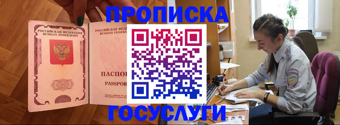 прописка законно в Усмани